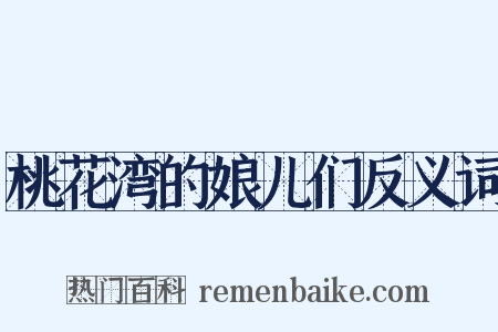 桃花湾的娘儿们反义词是什么意思的图片